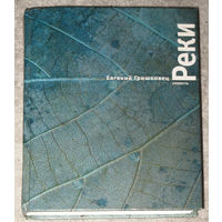 Евгений Гришковец Реки.