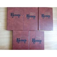 Купер Д.Ф. собрание сочинение (том 1,2,3,6,7). Москва 1982