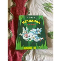 H.Носов Незнайка на Луне части 3-4