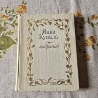 Янка Купала выбранае