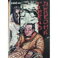 Сакё Комацу. Гибель дракона. Японская фантастическая проза
