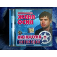 Женя Осин. Диск.МР3