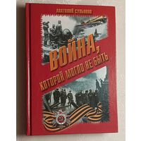 Сульянов Анатолий. Война, которой могло не быть. 2011