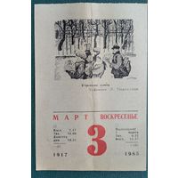 Листок отрывного календаря. 3 марта 1985 г.