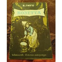 В. Гюго. Козетта