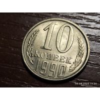 10 копеек 1990