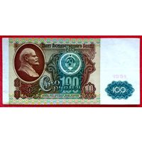100 рублей * 1991 * АЧ * СССР * 1 выпуск * Водяной Знак - Ленин * XF * EF * Очень Красивая !