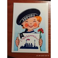 Открытка Аврора 1987 Соловьев чистая