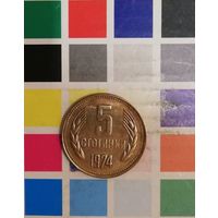 БОЛГАРИЯ 5 стотинок 1974
