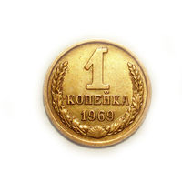 1 копейка 1969 #F