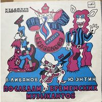 Пластинка Г.Гладков, По следам бременских музыкантов