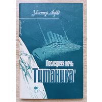Уолтер Лорд "Последняя ночь "Титаника"