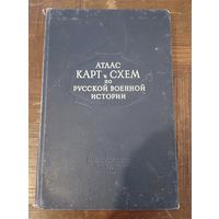 Атлас карт и схем по русской военной истории /1947 год/ ОБМЕН!