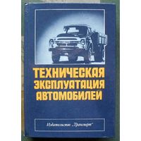 Техническая эксплуатация автомобилей. Баранов Ю.П.,Болдин А.П., Власов В.М.и др.