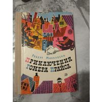 Приключения Гомера Прайса