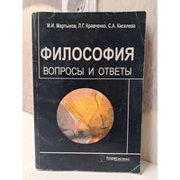 Философия вопросы и ответы. Мартынов Кравченко Киселёва