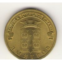 10 рублей 2012 г. ГВС. Дмитров. Мешковая. "К"