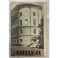 Набор открыток Пушкин, лицей