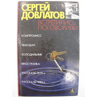 Встретились, поговорили. Сергей Довлатов.