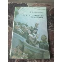 Д.В. Григорович Гуттаперчевый мальчик.