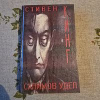 Стивен Кинг Салимов удел