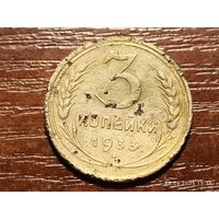 3 копейки 1933
