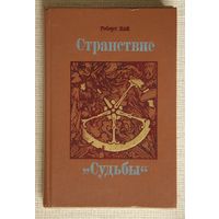 Роберт Най "Странствие "Судьбы""