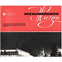 Журнал "Музыкальная жизнь" 3/1976