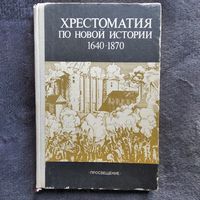 Хрестоматия по новой истории 1640-1870