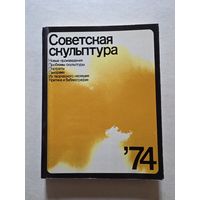 Советская скульптура 74 - 8