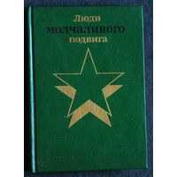 Из истории СССР: Люди молчаливого подвига том 1 + том 2