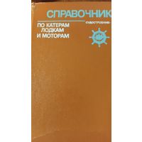 Справочник по катерам и лодкам с мотором,1979