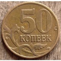 50 копеек 2003 м. Возможен обмен
