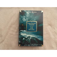Лавкрафт Говард Филлипс. Зов Ктулху. Повести, рассказы, сонеты Серия: Иностранная литература. Большие книги М. Иностранка - Азбука-Аттикус 2017г.