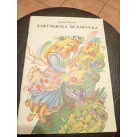 Леанід Пранчак"Дзяўчынка беларуска" \9