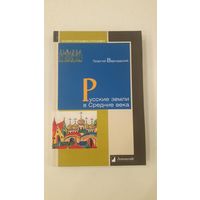 Русские земли в Средние века