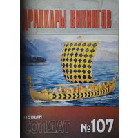 Новый Солдат 107 "Драккары Викингов"