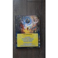 Древняя русская грамота в свете всеобщих законов мира