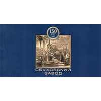 Россия 2013 год. 1688A. Буклет 150 лет Обуховскому заводу ** Пушка