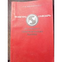 Н.В.Виноградов Электрослесарь по ремонту электрических машин. 1972