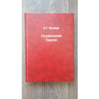 Ограбленная Европа - А.Г. Мосякин
