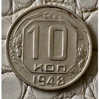 10 копеек 1948 года.