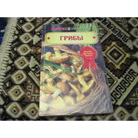 Азбука заготовок. Грибы. 2018 г.