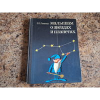 Малышам о звёздах и планетах