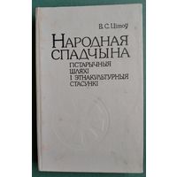 В. С. Цітоў. Народная спадчына: матэрыяльная культура ў лакальна-тыпалагічнай разнастайнасці.