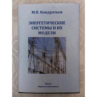 М.П. Кондратьев. Энергетические системы и их модели. Тираж 300. Автограф автора