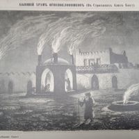 Бывший храмъ огнепоклоников...Гравюра энциклопедическая СПБ.19-20век.24х17см.