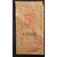 Талон (билет) СССР номиналом 5 копеек на проезд в автобусе, троллейбусе, трамвае 1986 г. г. Минск