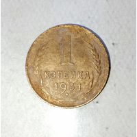1 копейка 1931 года СССР.
