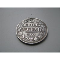 Монета рубль 1841 (с рубля, без мц)
